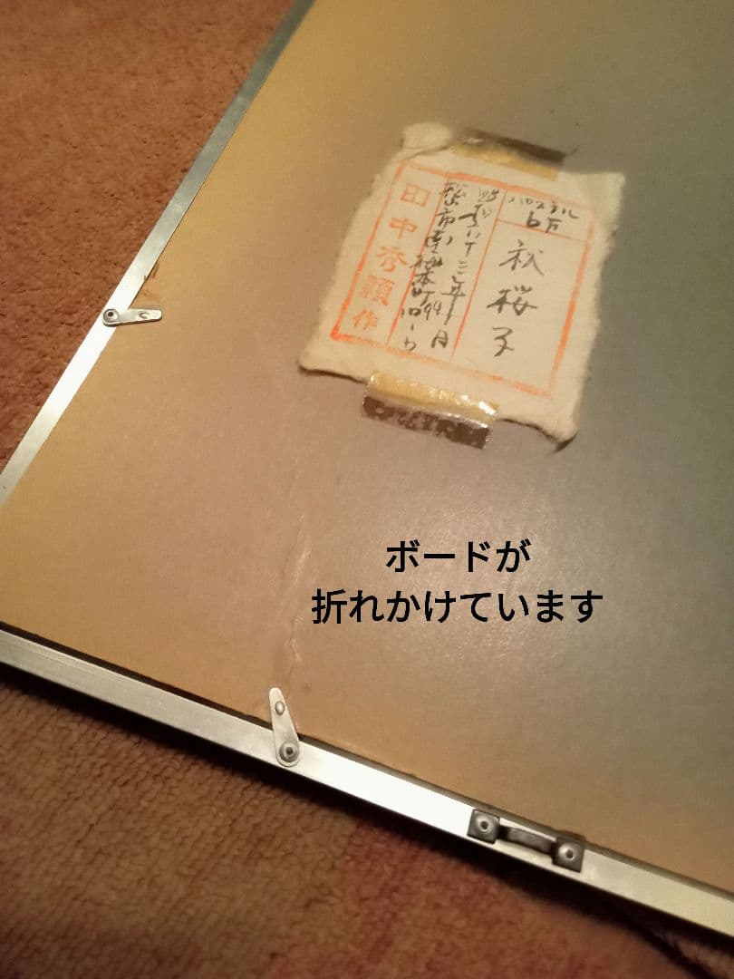 田中秀頴 秋桜子 パステル画