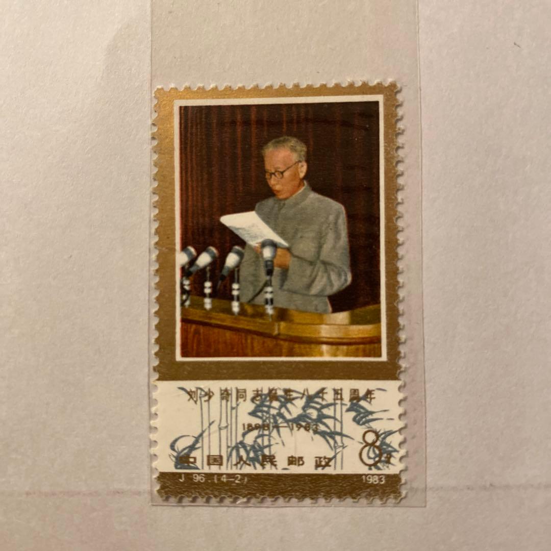 中国切手 劉少奇誕生八十五周年記念 4枚セット - メルカリ