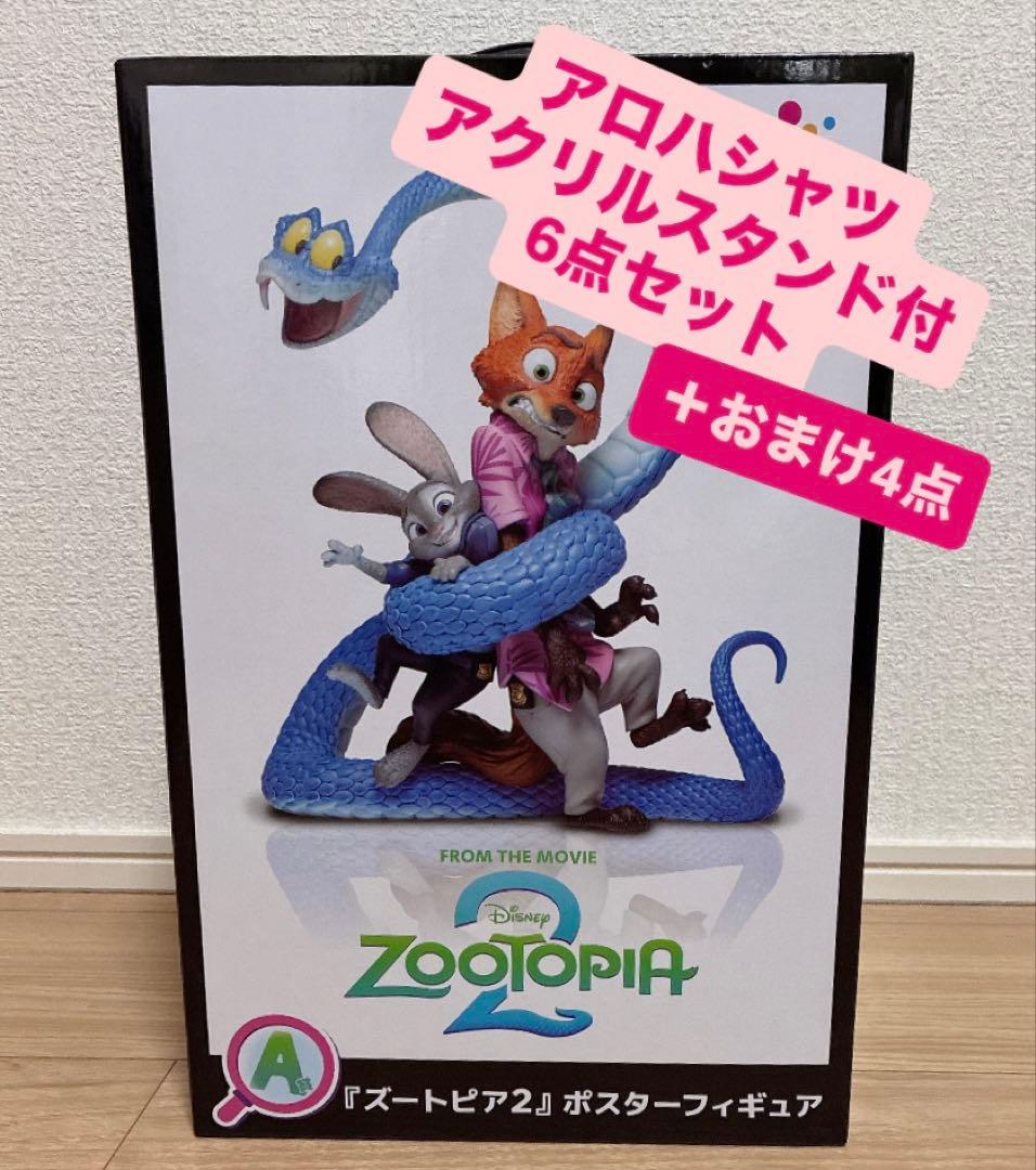ズートピア2 ハッピーくじ A賞 6点セット ポスターフィギュア アロハ