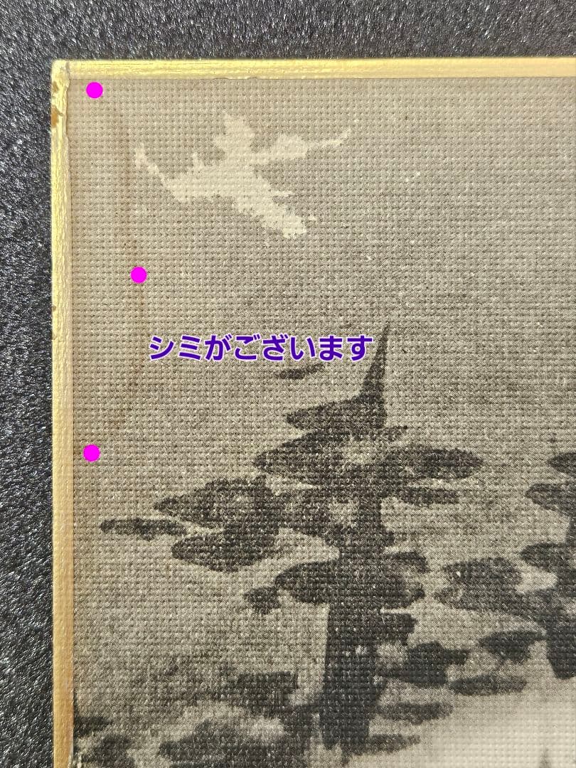 【工芸画】横山大観 画　冬景色に渡り鳥 絹本　額装　古い工芸版に当時の古木製額