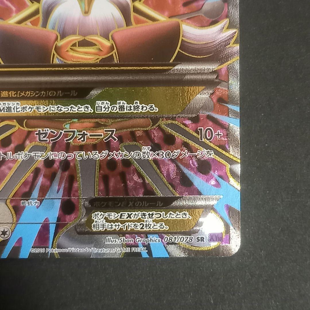 MフーディンEX SR XY10 めざめる超王 081/078