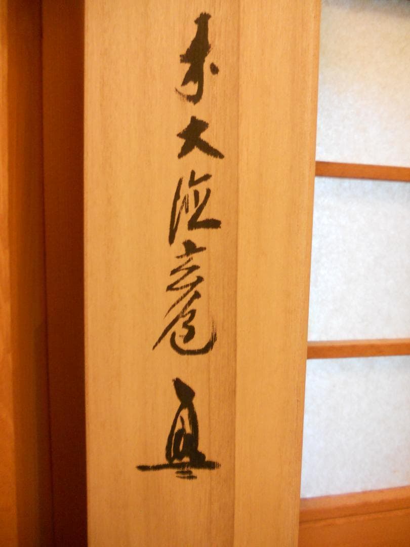 掛け軸 松井龍峰 『 龍吟雲起 』龍 昇龍 雲龍 絹本 希少 茶道具 掛軸 美品