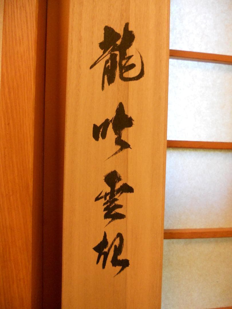 掛け軸 松井龍峰 『 龍吟雲起 』龍 昇龍 雲龍 絹本 希少 茶道具 掛軸