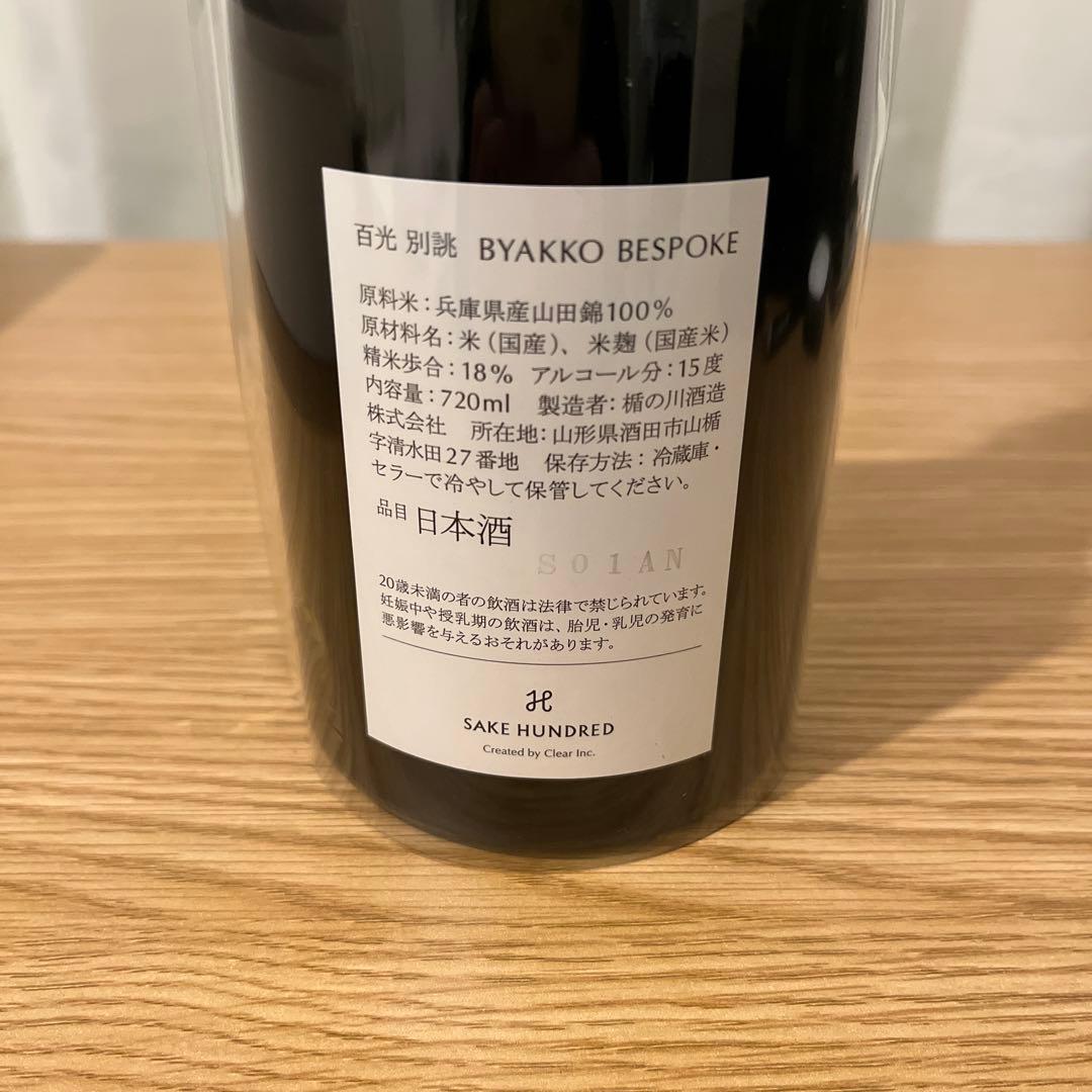入手困難】SAKE HUNDRED 百光 別誂 日本酒 720ml 箱・冊子付 - メルカリ