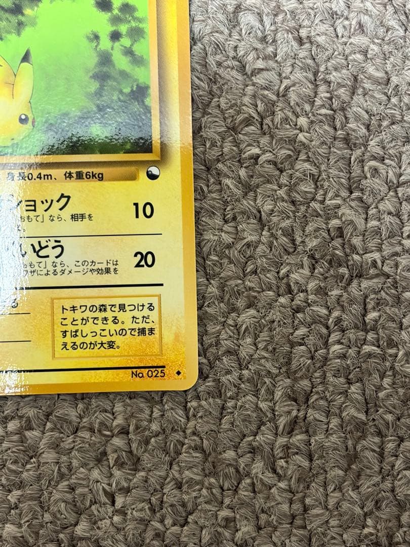 ピカチュウ ◆ 拡張シート第1弾(青版) 旧裏