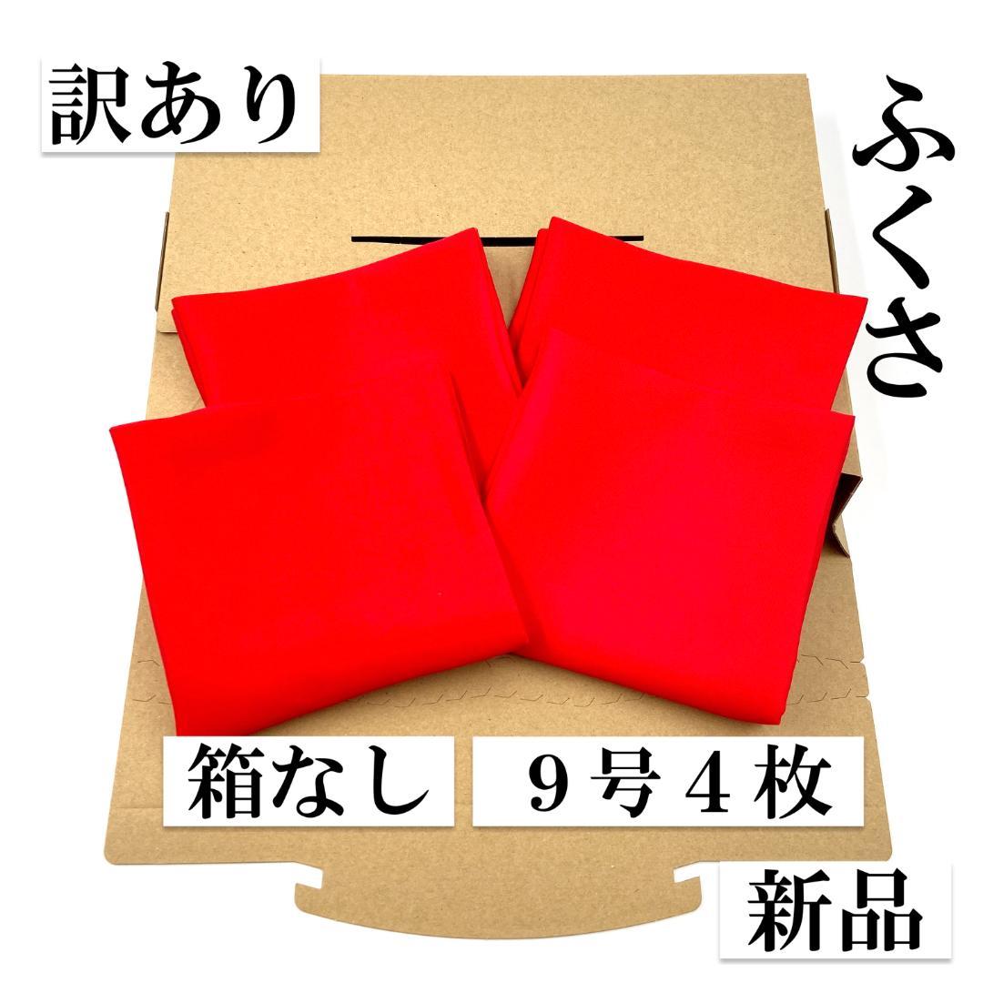 帛紗【訳あり】赤 9号 4枚セット ふくさ 新品 茶道 正絹