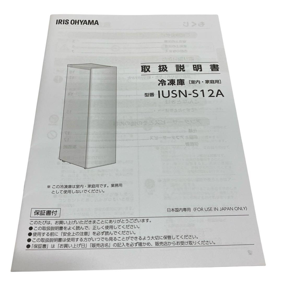 4204 IRIS OHYAMA アイリスオーヤマ 冷凍庫 IUSN-S12A