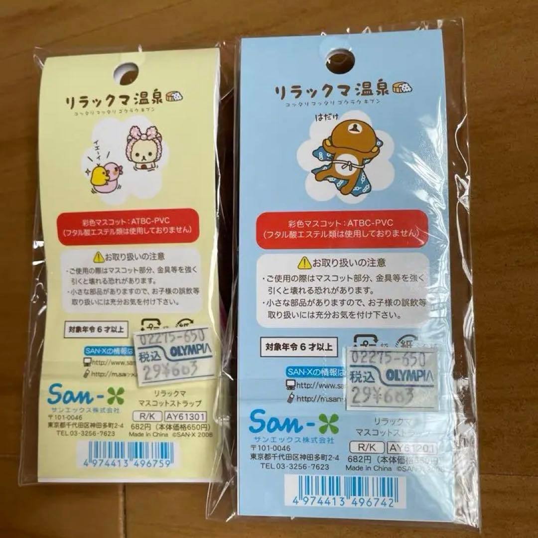 激レア　リラックマ　リラックマ温泉　マスコットストラップセット☆未開封☆