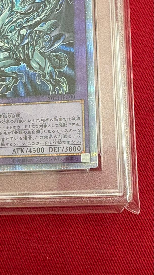 遊戯王 PSA8 青眼の究極亜竜20th