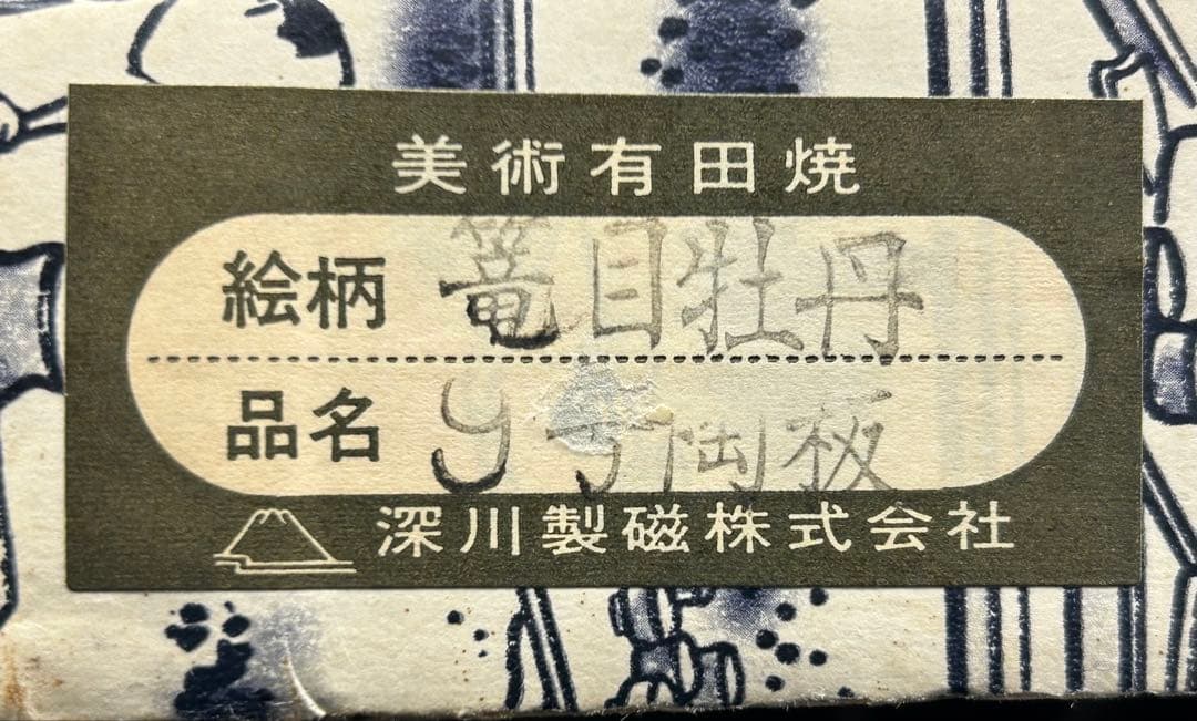 陶板画 篭目牡丹 9号 深川製磁 宮内庁御用達 美術有田 額入り 未