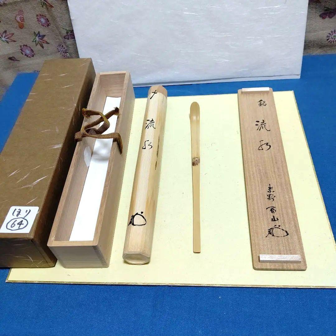 茶杓、白竹、剛山師、銘、流水、ほり64番 茶道具 茶杓（ちゃしゃく） 古竹茶杓 銘「緑水」 法谷文雅師 京都 逢春