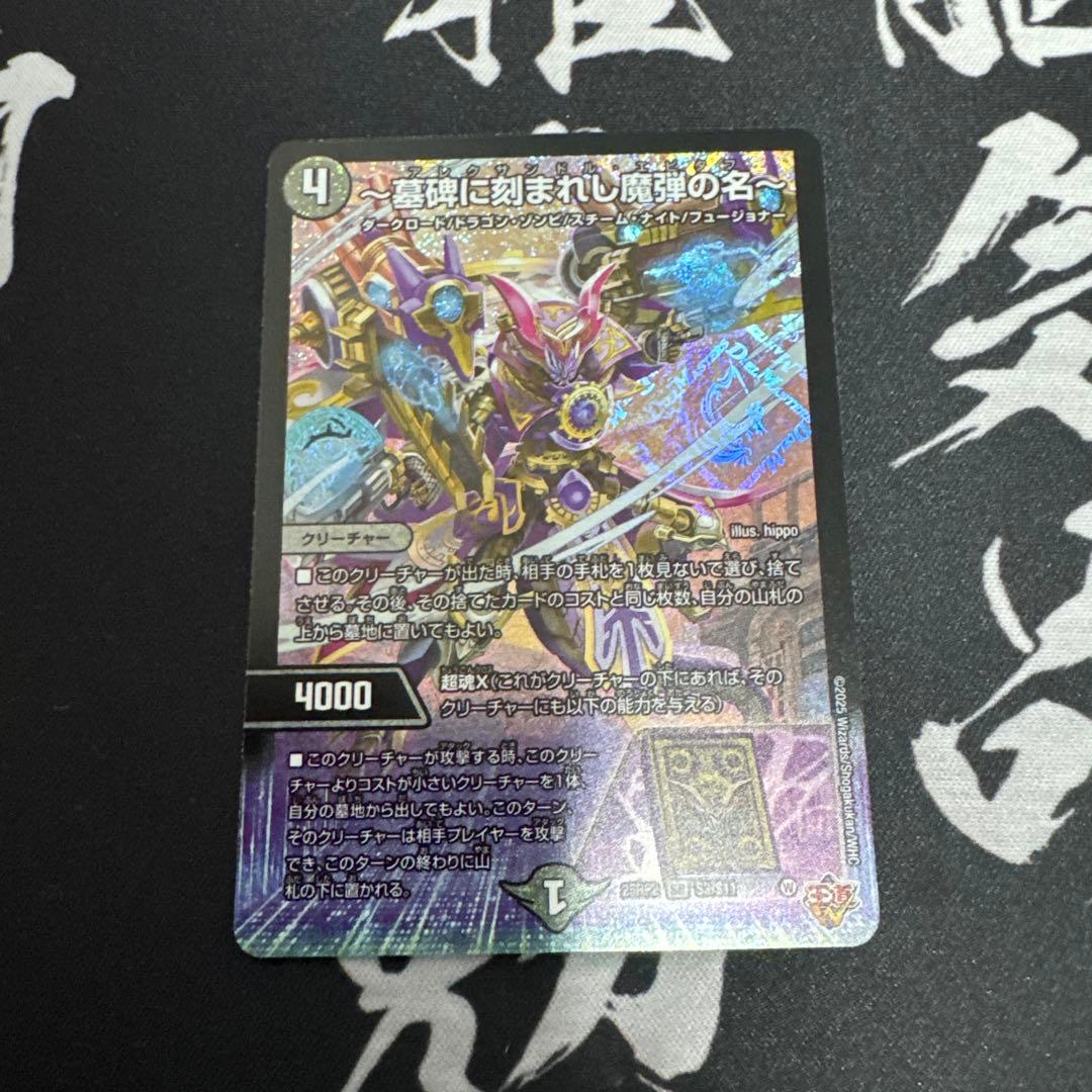 デュエマ 墓碑に刻まれし魔弾の名 アレクサンドルエピタフ - メルカリ