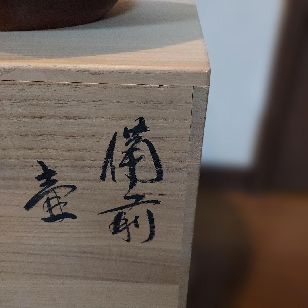 乗松俊行 備前焼 日本工芸会正会員伝統工芸士