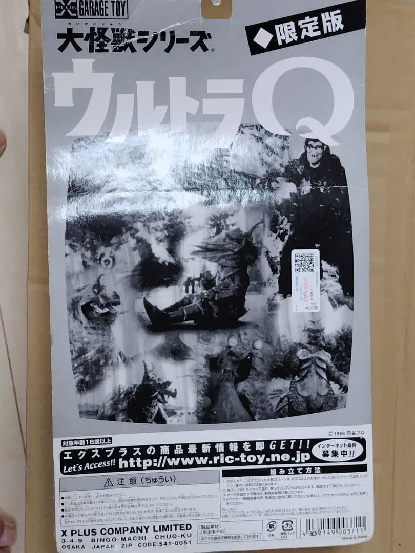 スダール カラー版 X-PLUS 未開封 ウルトラQ「南海の怒り」エクスプラス