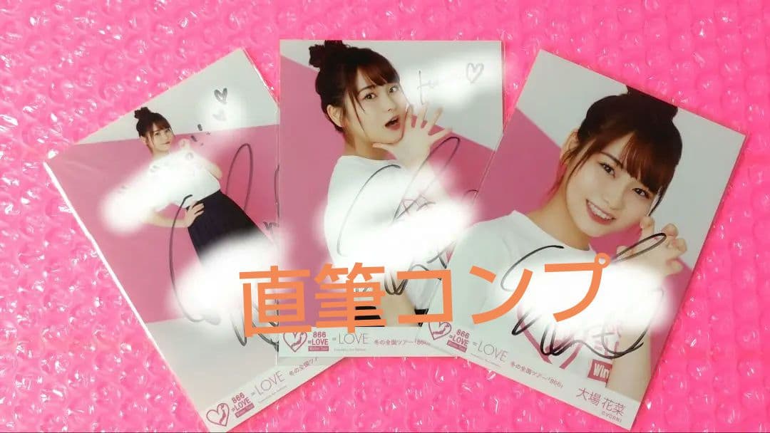 大場花菜大場花菜/=LOVE/イコラブ/生写真/コンプ/直筆/冬全ツ866
