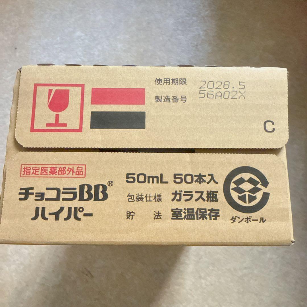 エーザイ　チョコラBBハイパー　50ml×50本（1箱）