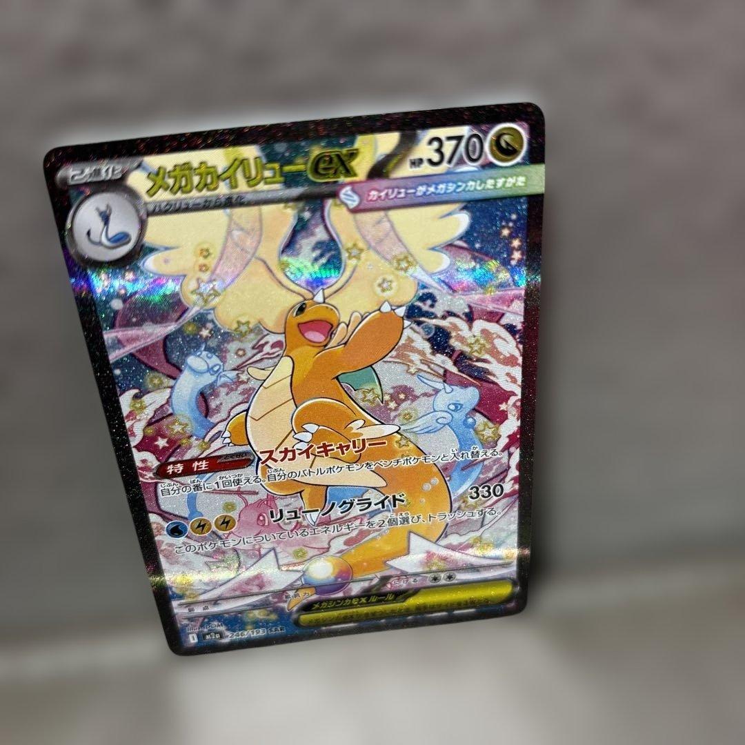 PSA鑑定検討 メガカイリューex SARポケモンカード