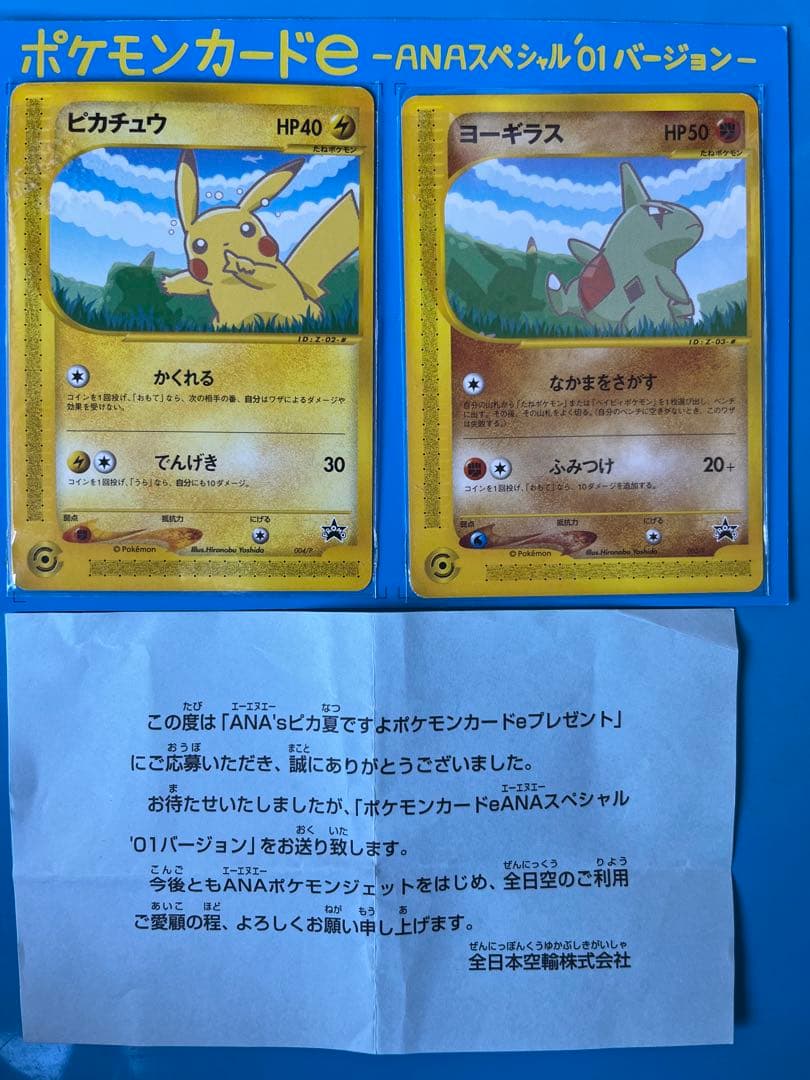 ポケモンカード ANAスペシャル01 ピカチュウ ヨーギラス
