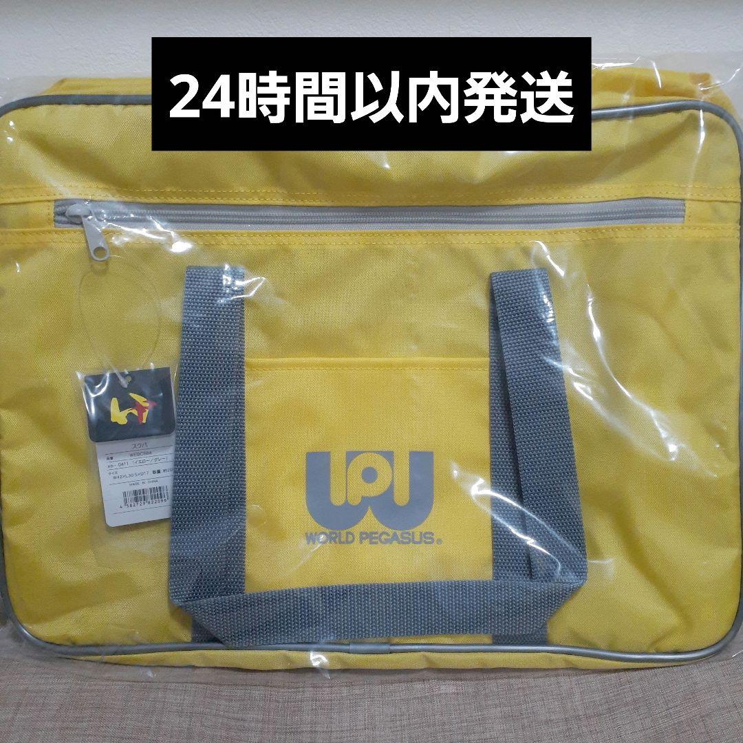 ワールドペガサススクールバッグ 黄色 旧ワッペ