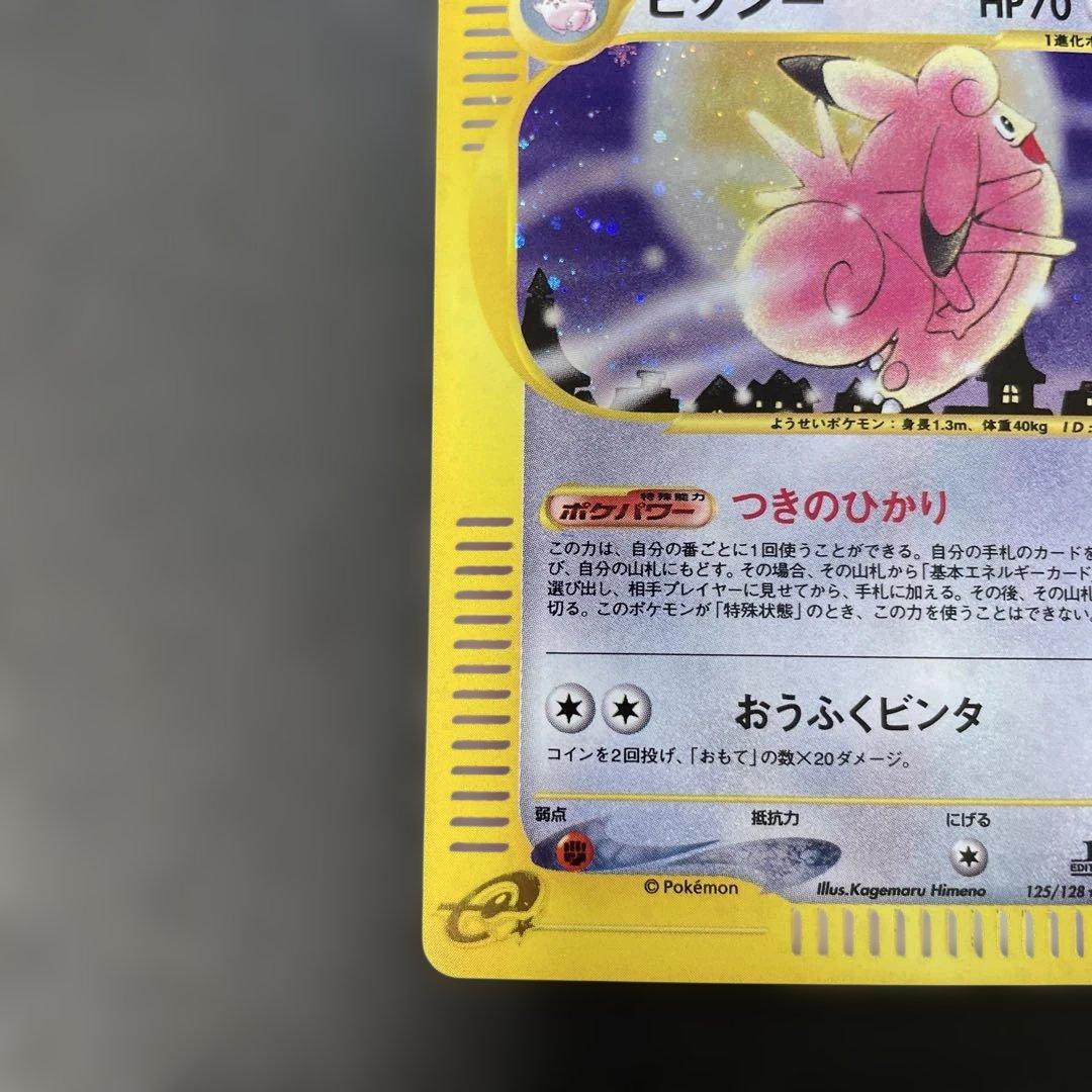 ポケモンカードe ピクシー 第1弾基本拡張パック 125/128 1q