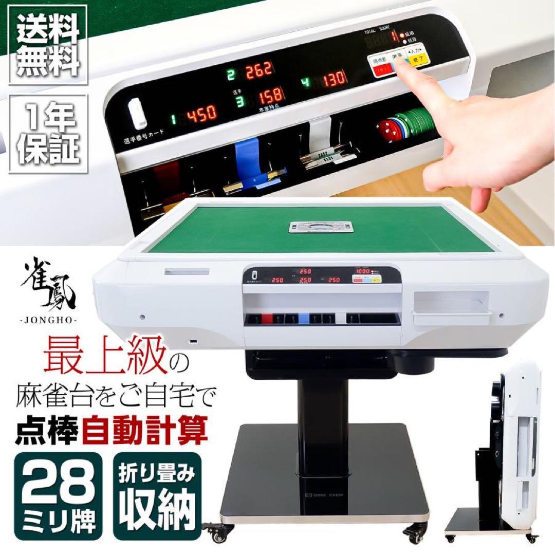 全自動麻雀卓 自動計算 点数表示 電動麻雀卓 全自動雀卓 麻雀牌 28mm