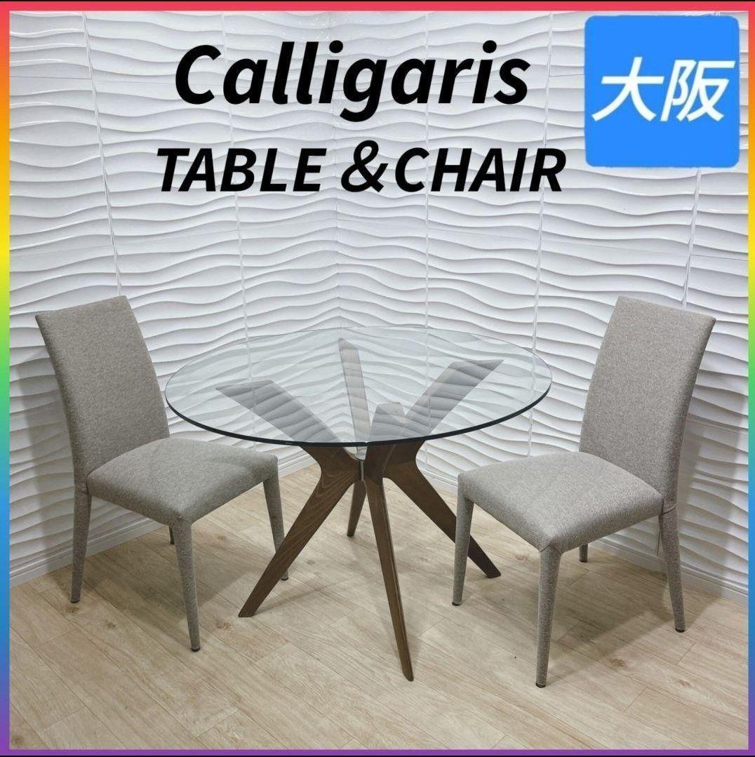 ◇総額37万◇カリガラス◇テーブル＆チェア2脚セット◇大阪兵庫京都奈良滋賀和歌山