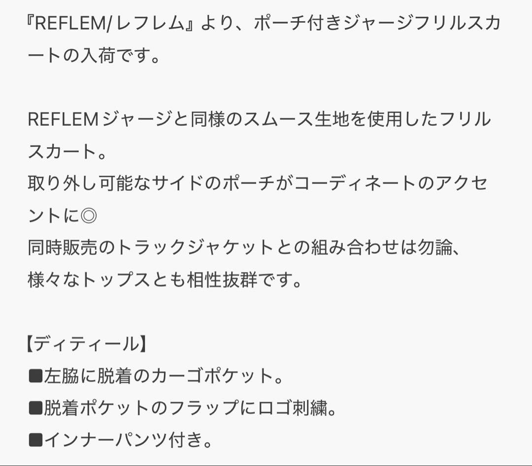 新品紙タグ無♡今期商品REFLEM/レフレム♡ポーチ付きジャージフリルスカート黒