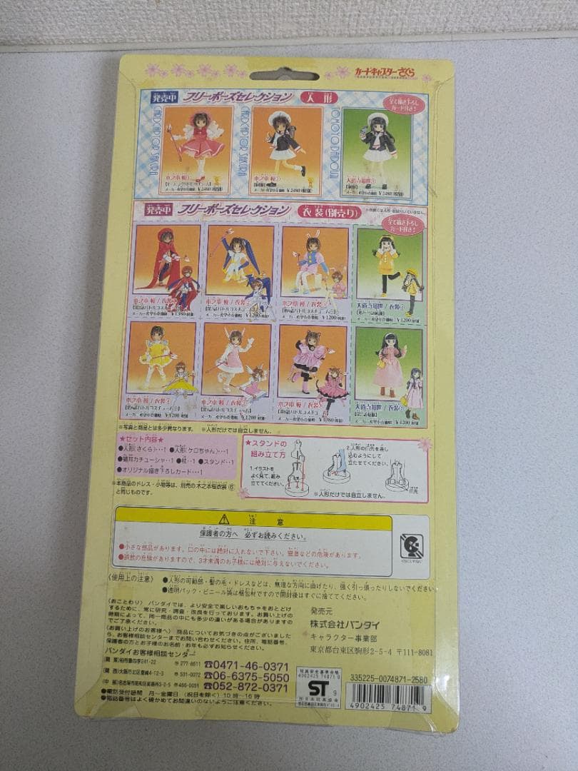 【未開封】カードキャプターさくら フリーポーズセレクション 木之本桜 まとめ