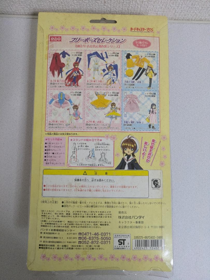 【未開封】カードキャプターさくら フリーポーズセレクション 木之本桜 まとめ