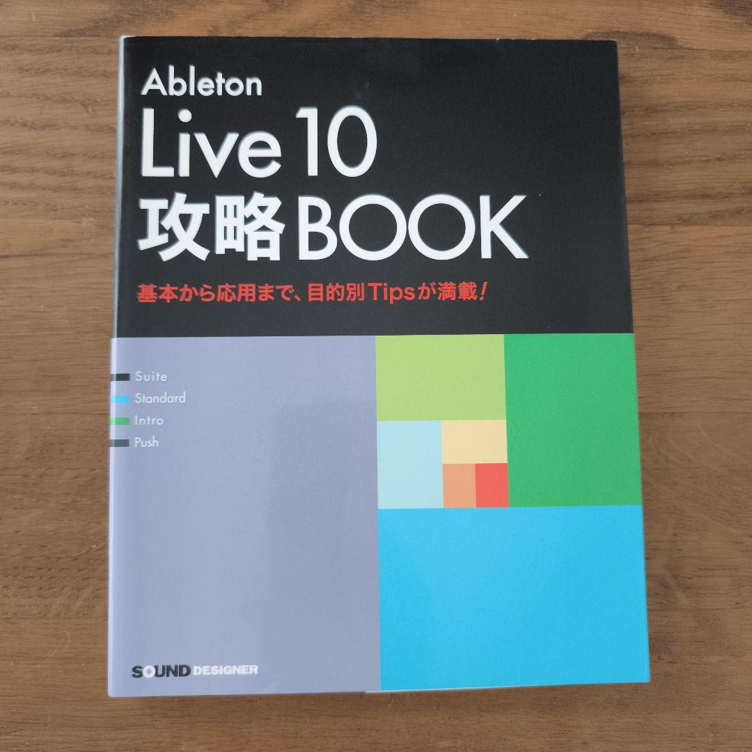 Ableton live 12 suite + Live10攻略ブックセット Ableton live 12