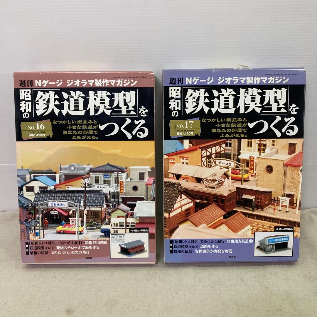 ☆ジモティ割あり☆ 講談社 昭和の鉄道模型をつくる 1～50セット