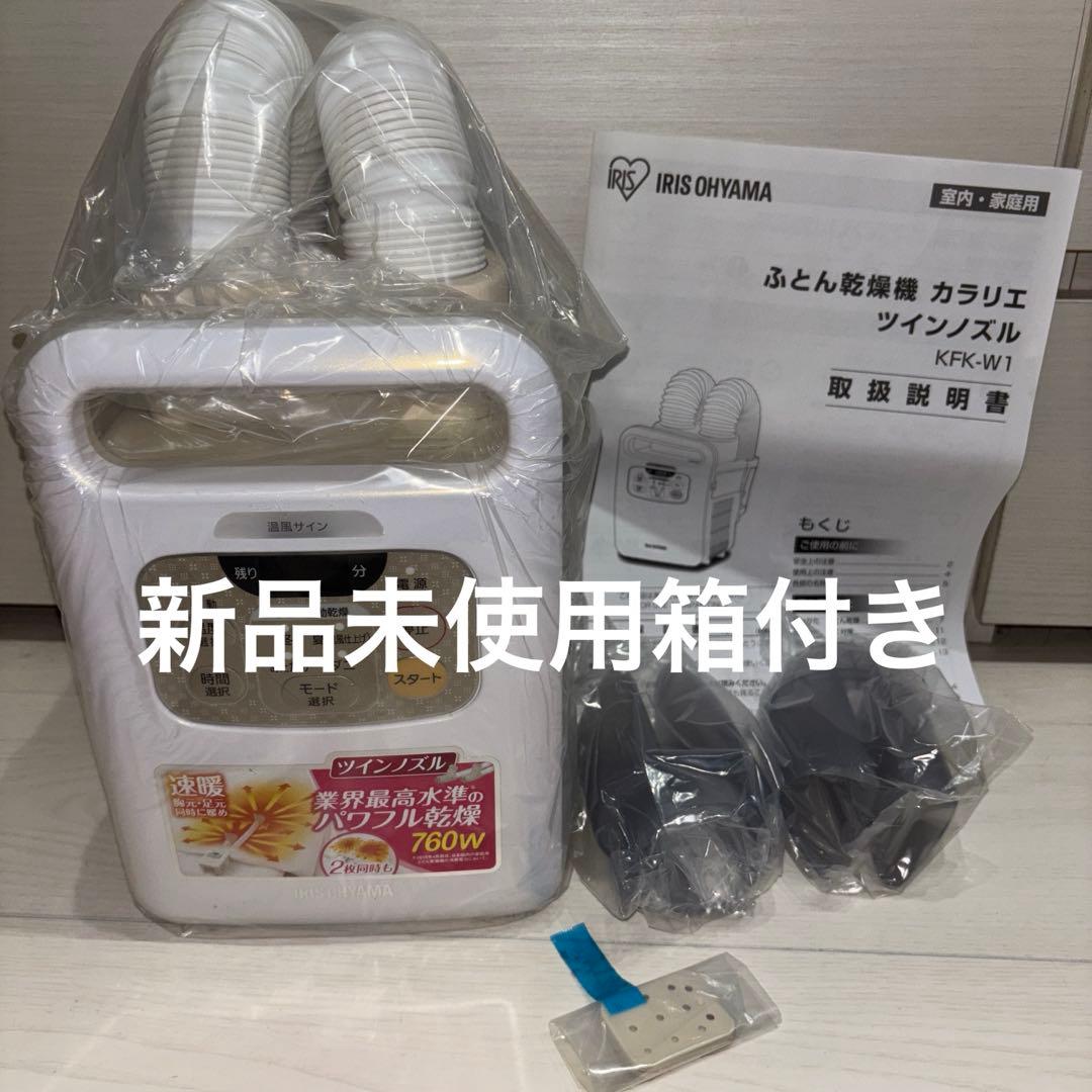 新品未使用　アイリスオーヤマ ふとん乾燥機 KFK-W1-WP アイリスオーヤマ ふとん乾燥機 カラリエ ツインノズル KFK-W1-WP : べ