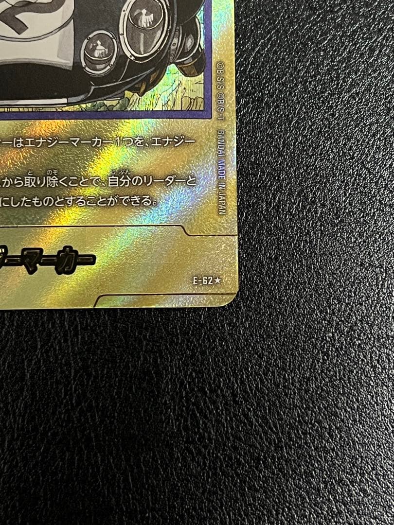 E-62 32巻　トランクス　ブルマ　金エナマ　エナジーマーカー