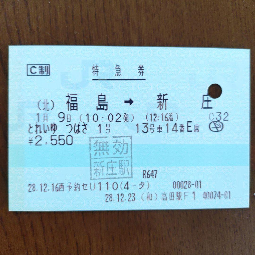 JRマルス券 とれいゆつばさ号 使用済特急券 きっぷ - メルカリ