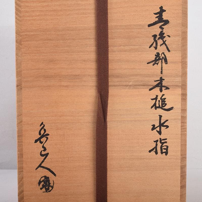 北大路魯山人作 青織部 木槌水指 黒田陶々庵極め箱 D R8875B