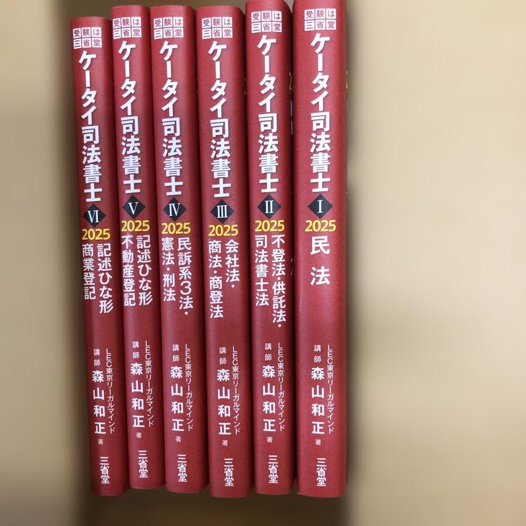 ケータイ司法書士 2025 - メルカリ