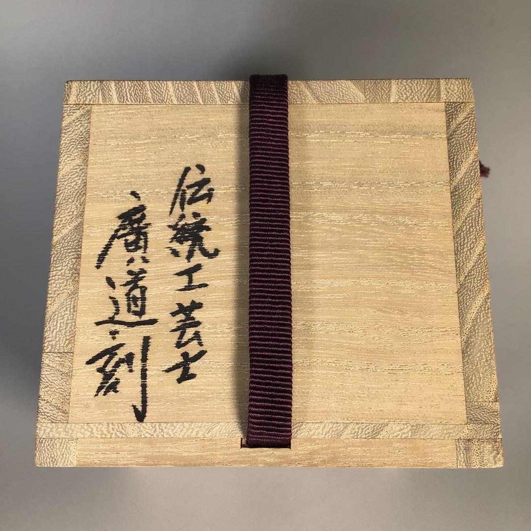 M126棗『伝統工芸師廣道(大関廣)刻』『沈金』『老松蒔絵』『平棗』共箱