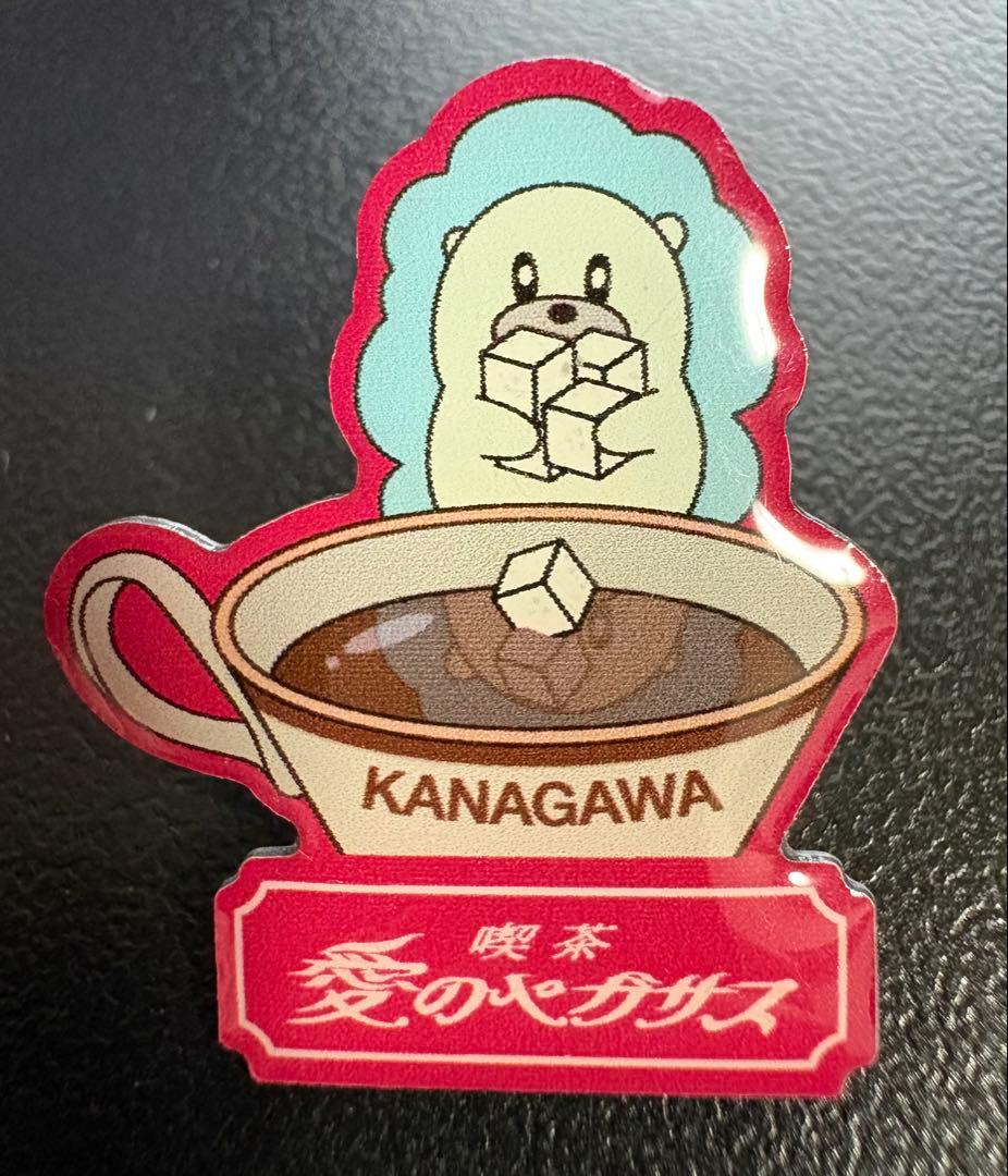 ずっと真夜中でいいのに。 喫茶・愛のペガサス ご当地ピンズ 神奈川 ず