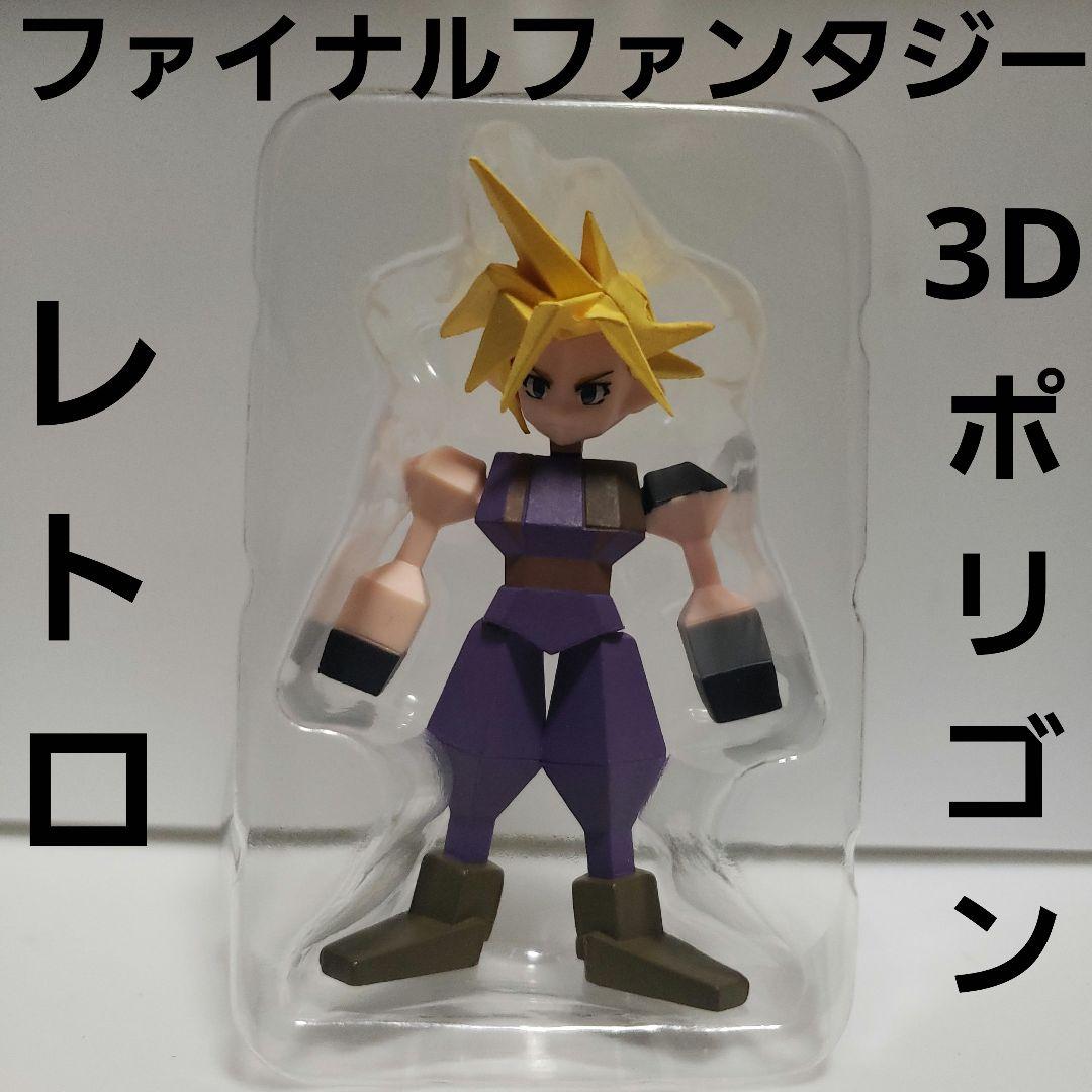 クラウド ファイナルファンタジー FF フィギュア レトロ レア ポリゴン