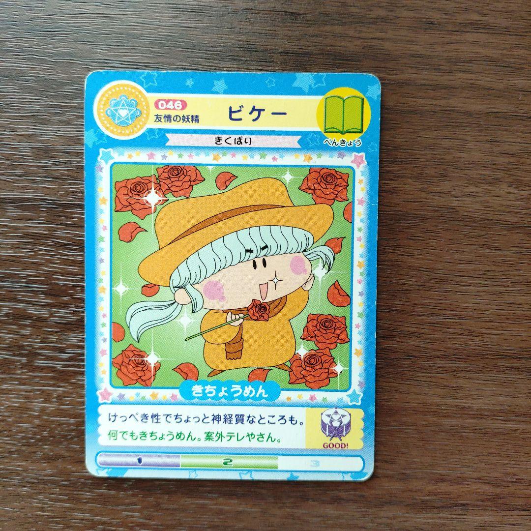 ミルモでポン！妖精うらないカード ビケー カード 046 - メルカリ