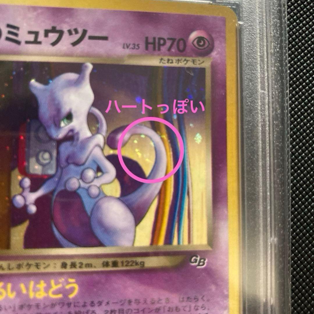 GR団のミュウツー　PSA9