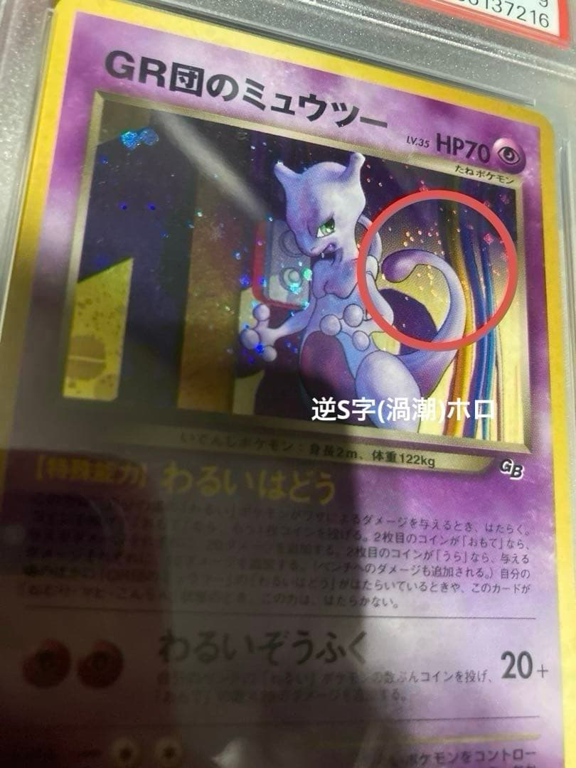 GR団のミュウツー　PSA9