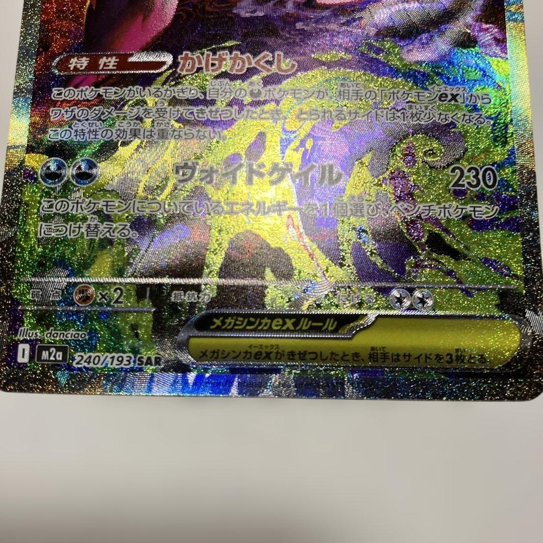ポケモンカード　メガゲンガーex SAR 240/193 メガドリームex