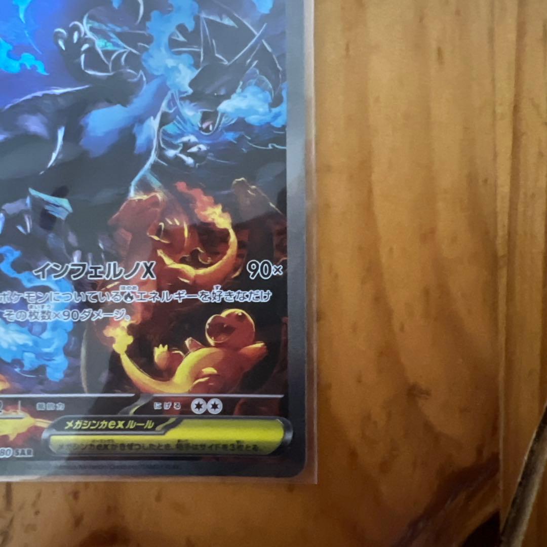 メガリザードン X ex SAR インフェルノX