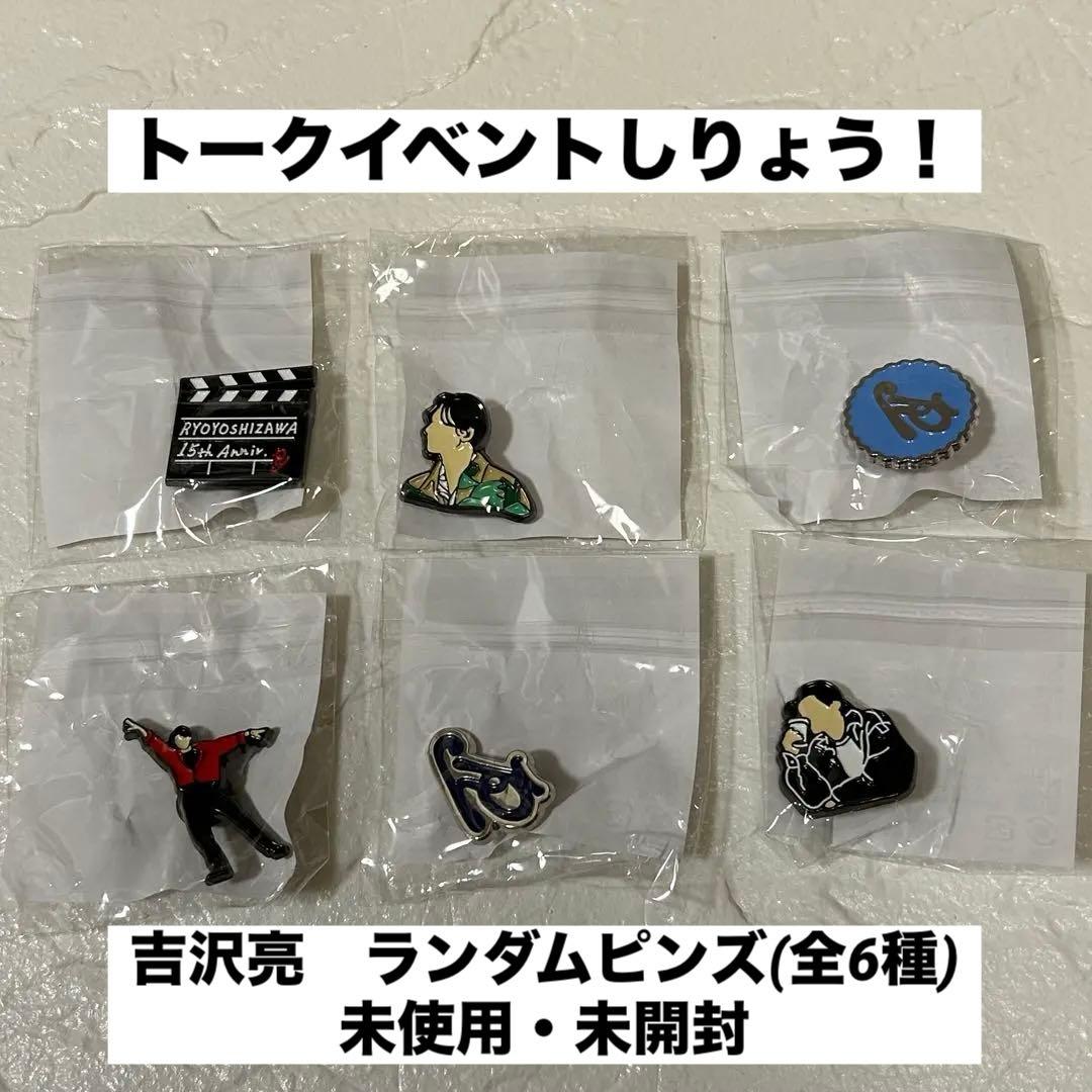 吉沢亮 ランダムピンズ コンプリートセット 2025年最新】吉沢亮 ピンズ