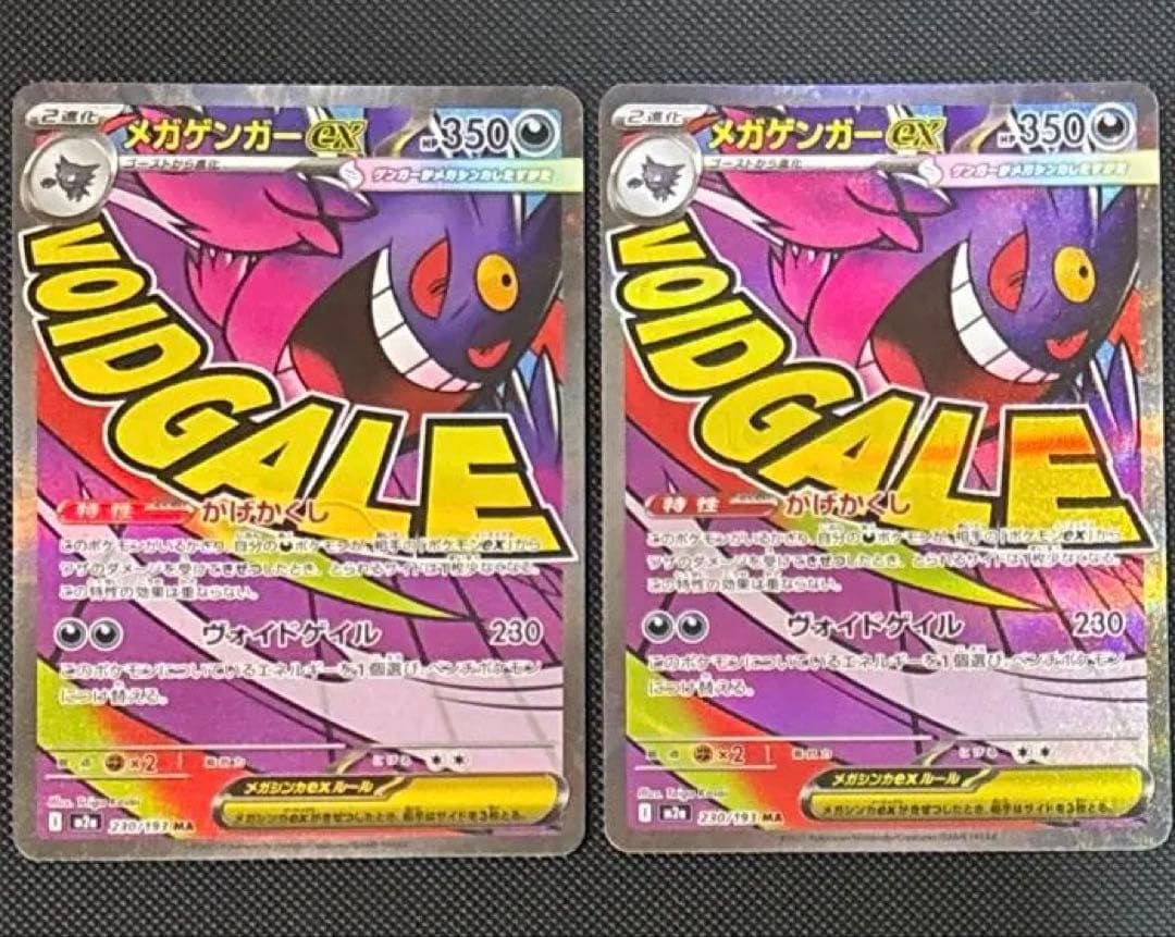 メガゲンガーex MA 2枚セット