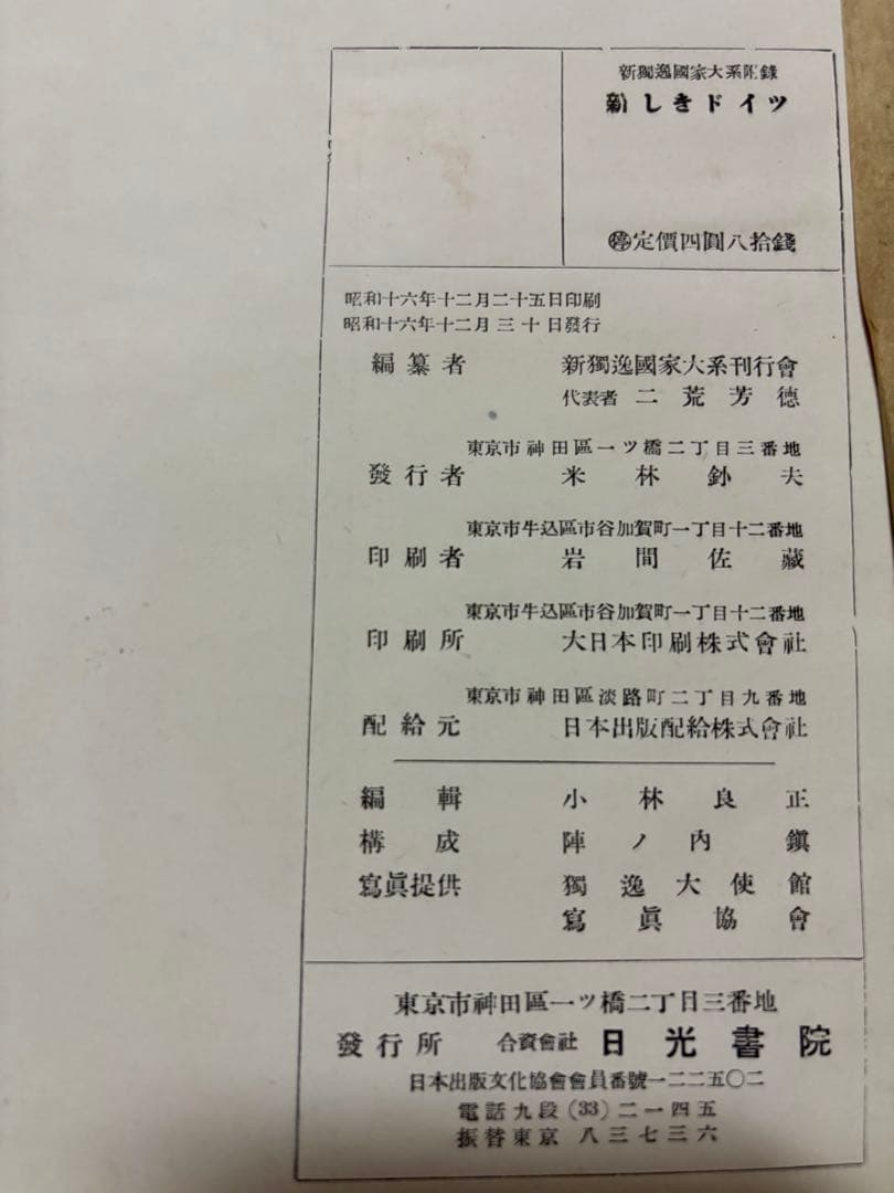 昭16年出版オリジナル 新しきドイツ 第三帝国 ヒトラー ドイツ軍 独軍 WW2