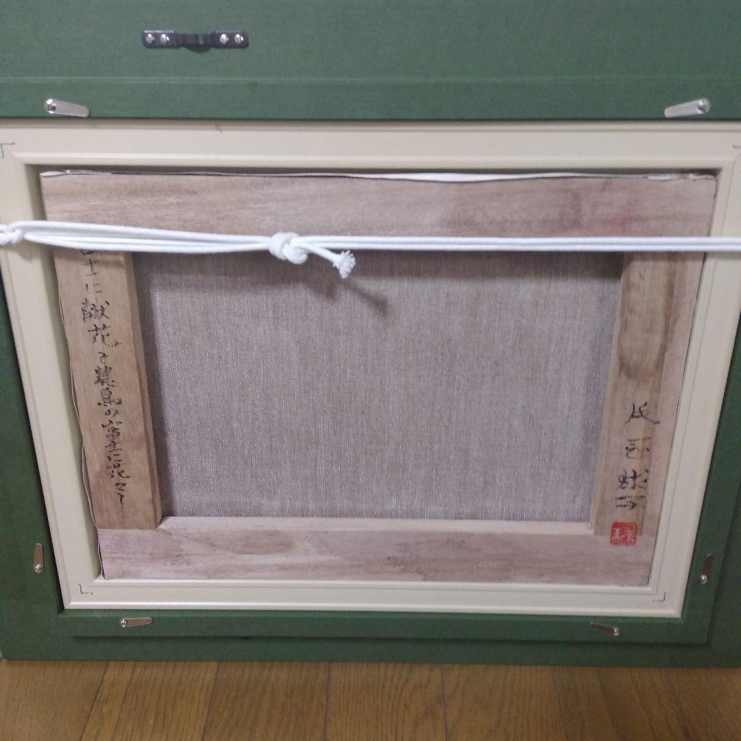 【模写】「赤富士」片岡球子　日本画/静物画/風景画/水彩画/額縁b