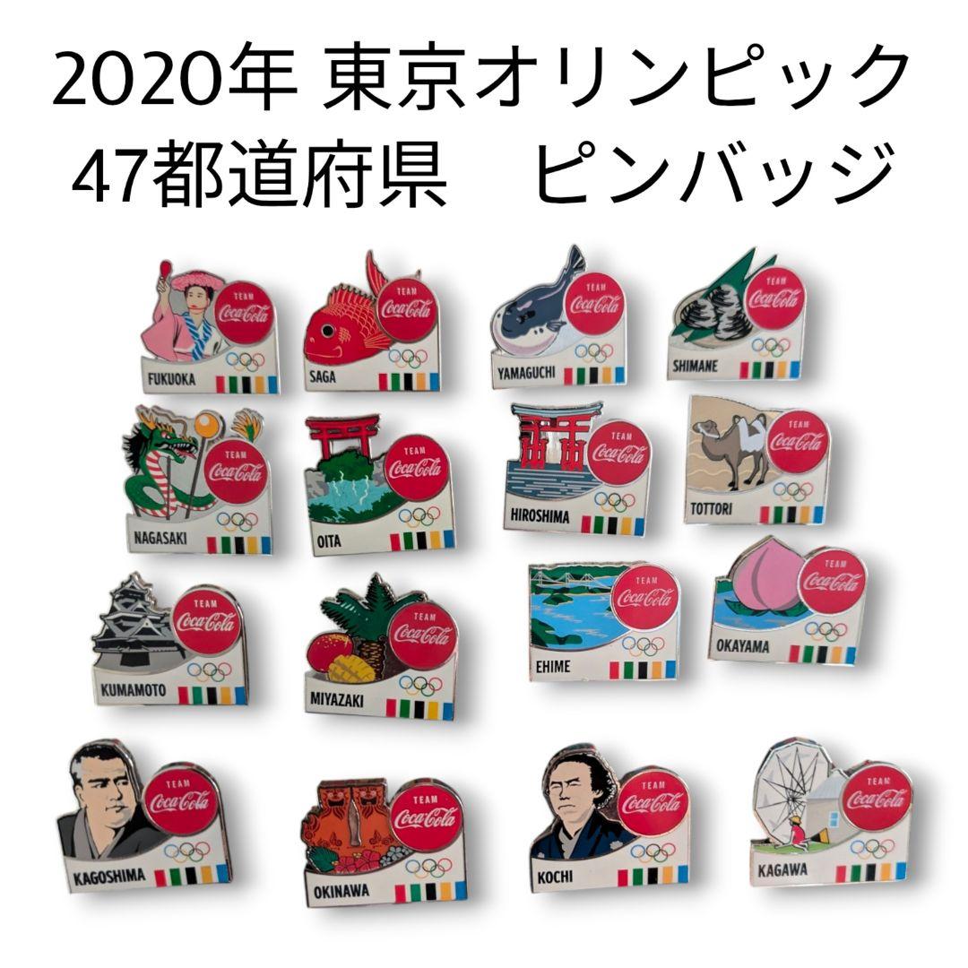 コカコーラピンバッチコンプ都道府県