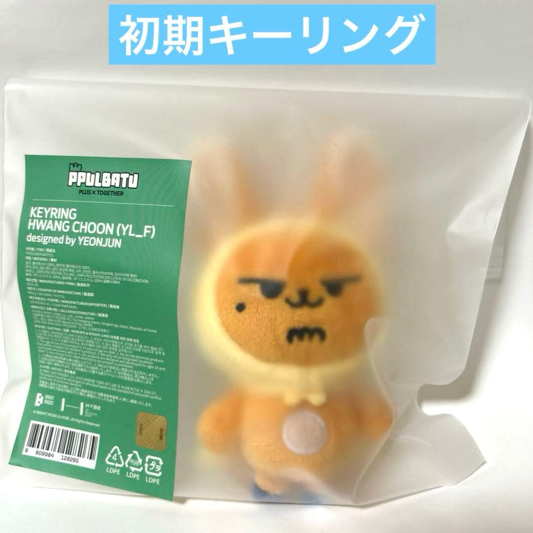 TXT プルバトゥ ファンチュン 初期 キーリング ヨンジュン 新品未使用